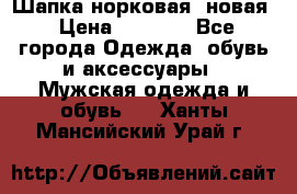 Шапка норковая, новая › Цена ­ 5 000 - Все города Одежда, обувь и аксессуары » Мужская одежда и обувь   . Ханты-Мансийский,Урай г.